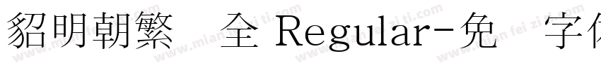 貂明朝繁补全 Regular字体转换